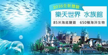 韓國首爾樂天世界+水族館套票